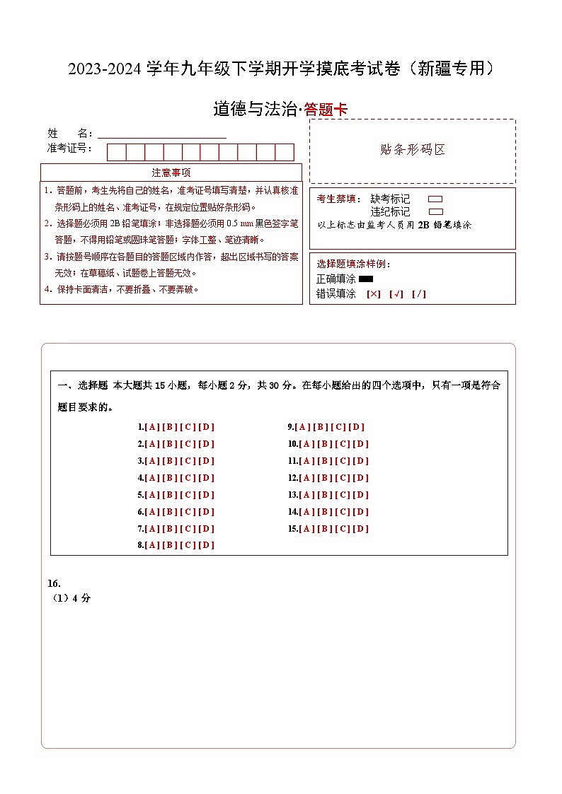 【开学摸底考试】九年级道德与法治（新疆专用）-2023-2024+学年初中下学期开学摸底考试卷.zip01
