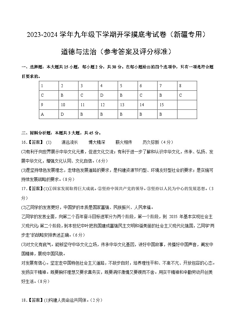 【开学摸底考试】九年级道德与法治（新疆专用）-2023-2024+学年初中下学期开学摸底考试卷.zip01