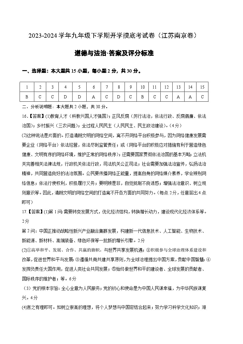 九年级道德与法治开学摸底考试卷（江苏南京卷）（答案及评分标准）第1页