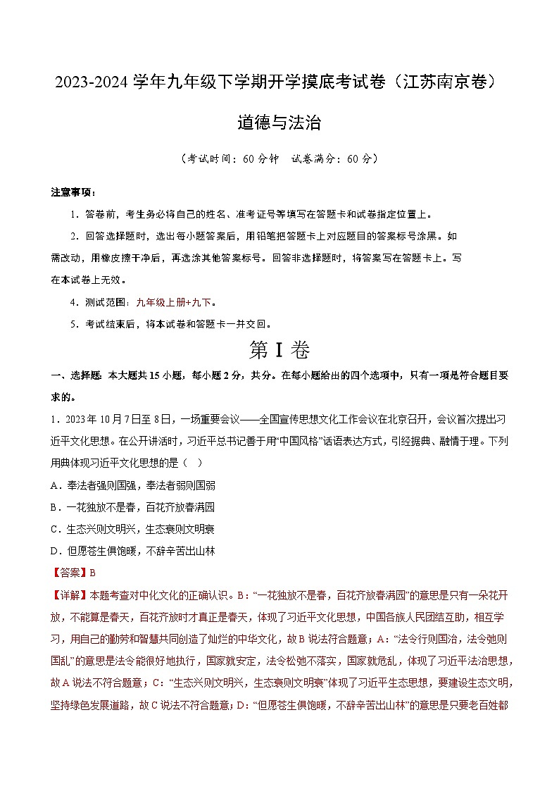 九年级道德与法治开学摸底考试卷（江苏南京卷）（解析版）第1页
