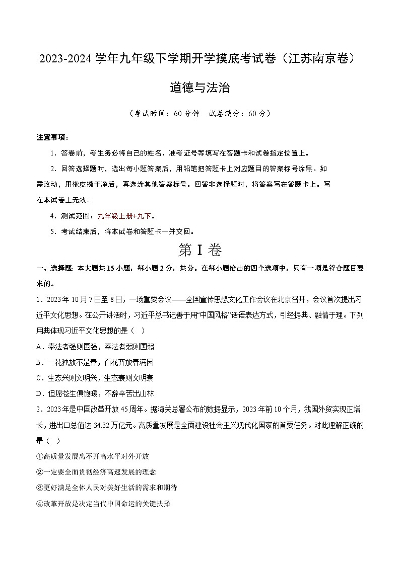 九年级道德与法治开学摸底考试卷（江苏南京卷）（考试版）第1页