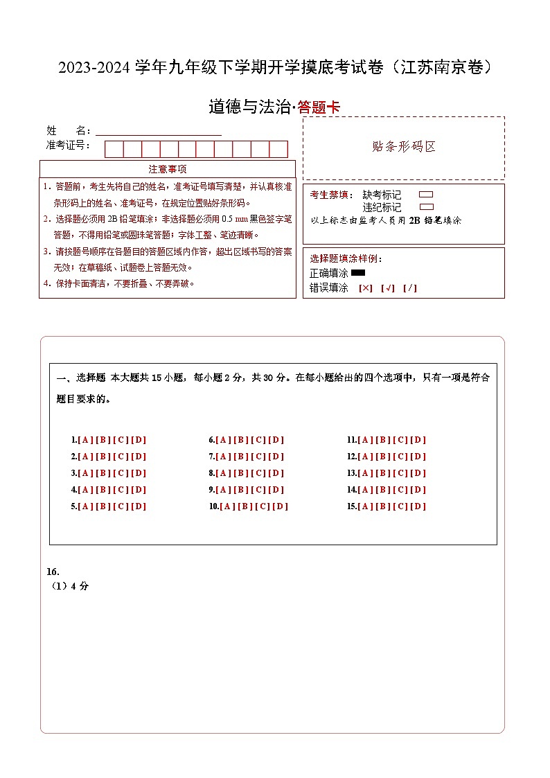九年级道德与法治开学摸底考试卷（江苏南京卷）（答题卡）A4版第1页