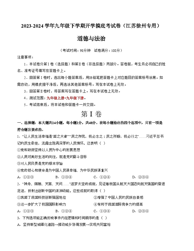 【开学摸底考试】九年级道德与法治（江苏徐州专用）-2023-2024+学年初中下学期开学摸底考试卷.zip01