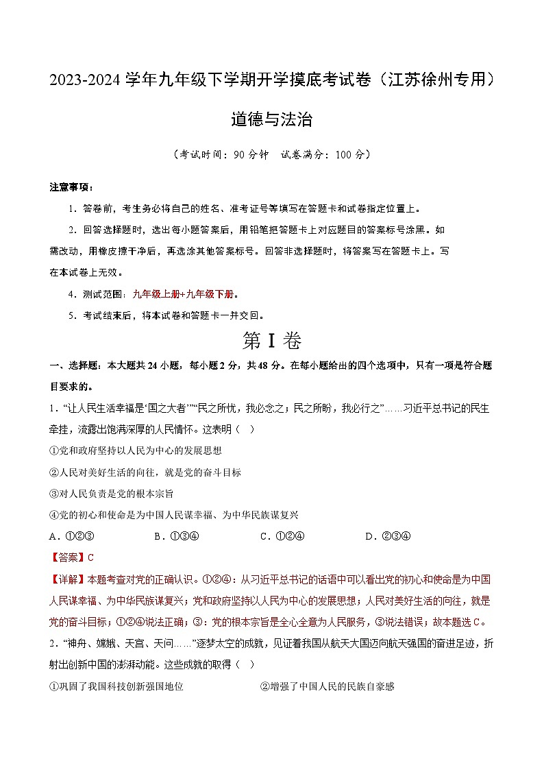 【开学摸底考试】九年级道德与法治（江苏徐州专用）-2023-2024+学年初中下学期开学摸底考试卷.zip01