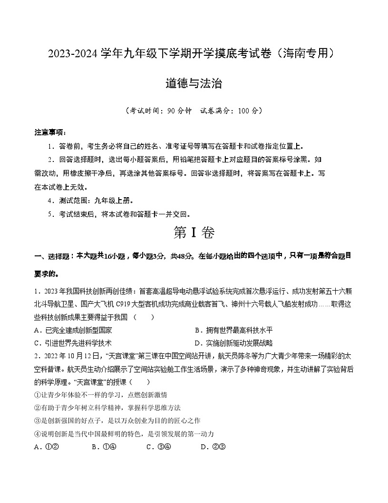 【开学摸底考试】九年级道德与法治（海南专用）-2023-2024学年初中下学期开学摸底考试卷.zip01