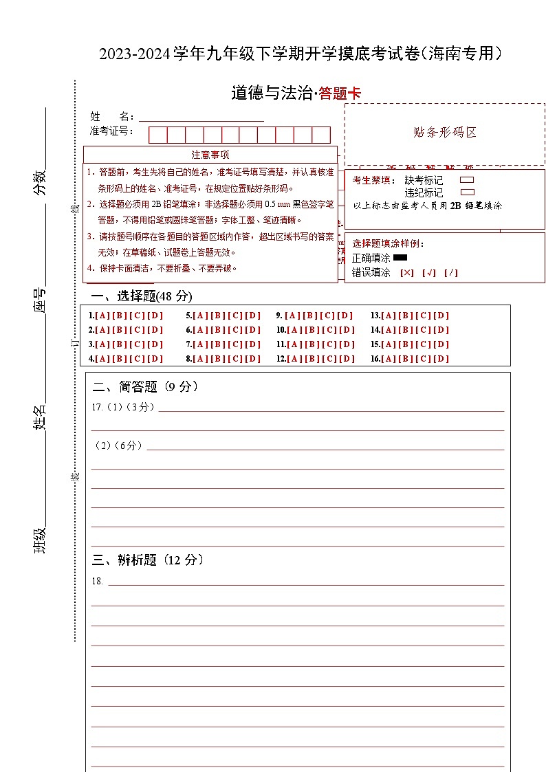【开学摸底考试】九年级道德与法治（海南专用）-2023-2024学年初中下学期开学摸底考试卷.zip01