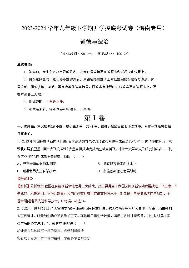 【开学摸底考试】九年级道德与法治（海南专用）-2023-2024学年初中下学期开学摸底考试卷.zip01