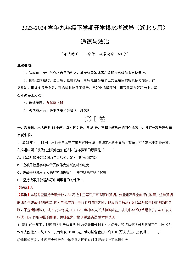 九年级道德与法治开学摸底考试卷（湖北专用）（解析版）第1页