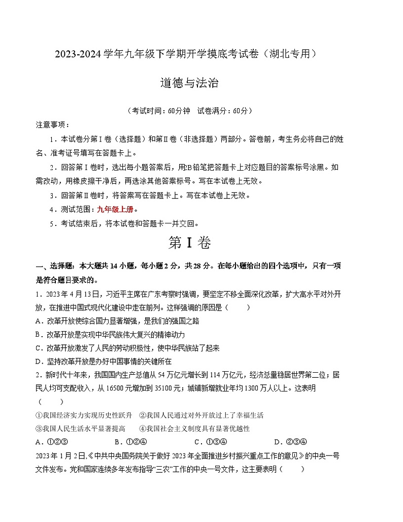 九年级道德与法治开学摸底考试卷（湖北专用）（考试版）【测试范围：九年级上册】A4版第1页