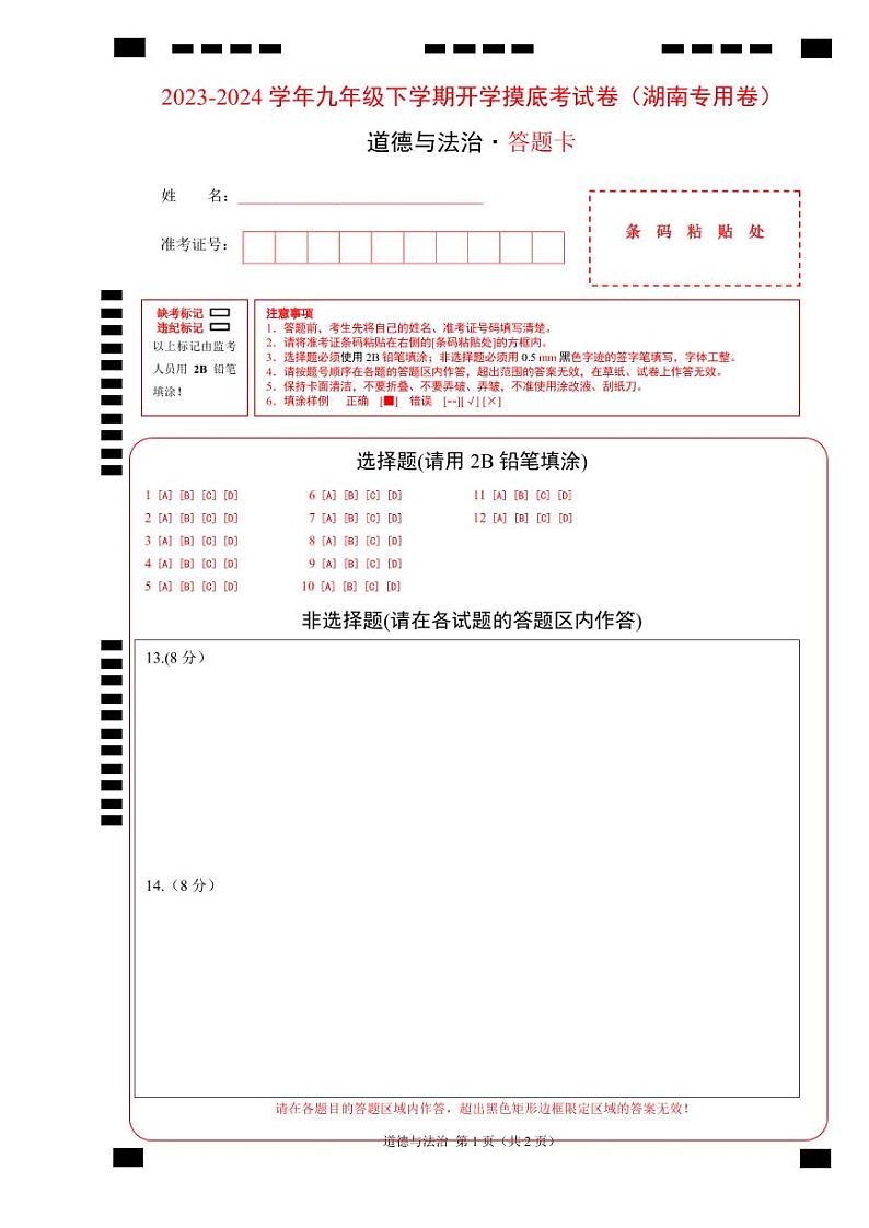 【开学摸底考试】九年级道德与法治（湖南专用）-2023-2024+学年初中下学期开学摸底考试卷.zip01