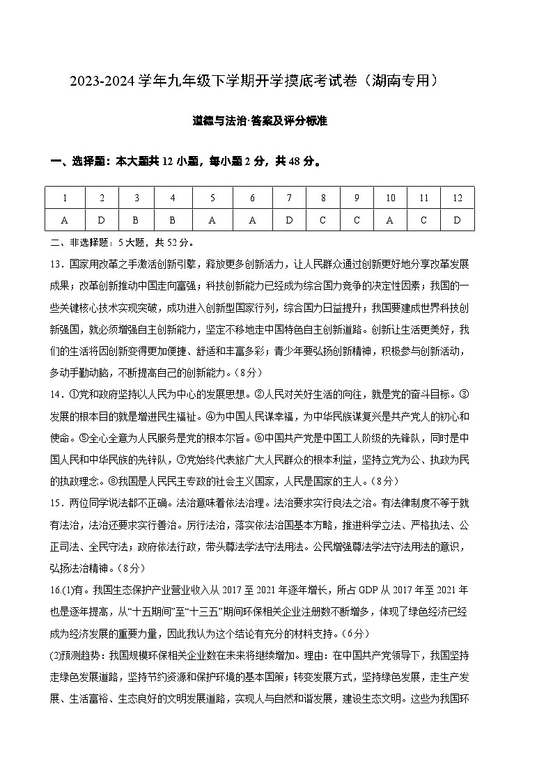 【开学摸底考试】九年级道德与法治（湖南专用）-2023-2024+学年初中下学期开学摸底考试卷.zip01