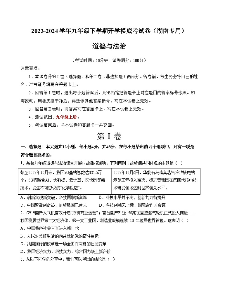 【开学摸底考试】九年级道德与法治（湖南专用）-2023-2024+学年初中下学期开学摸底考试卷.zip01