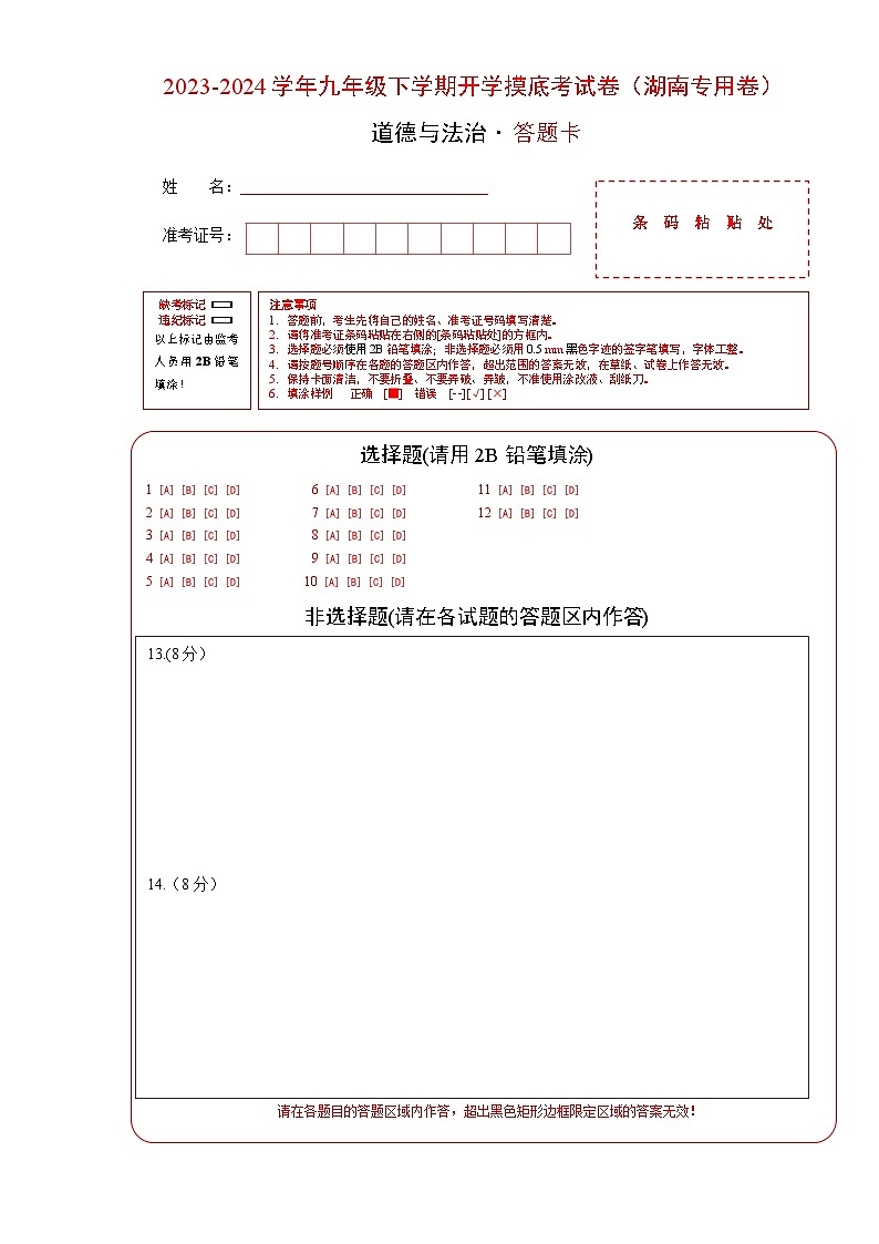 【开学摸底考试】九年级道德与法治（湖南专用）-2023-2024+学年初中下学期开学摸底考试卷.zip01