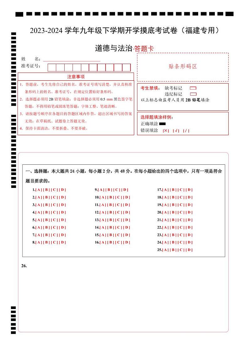 【开学摸底考试】九年级道德与法治（福建专用）-2023-2024学年初中下学期开学摸底考试卷.zip01