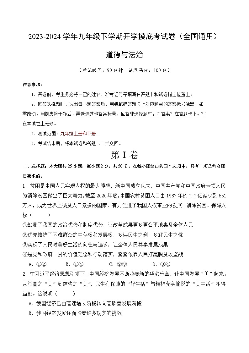 【开学摸底考试】九年级道德与法治（福建专用）-2023-2024学年初中下学期开学摸底考试卷.zip01