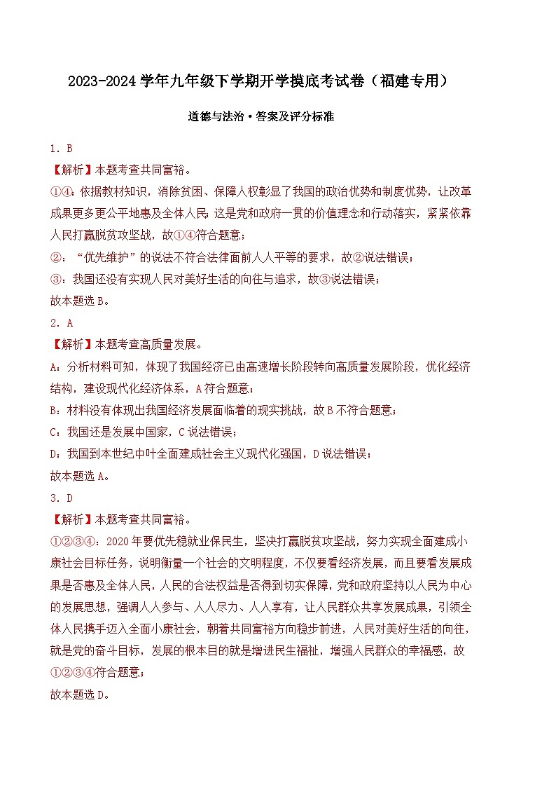 【开学摸底考试】九年级道德与法治（福建专用）-2023-2024学年初中下学期开学摸底考试卷.zip01