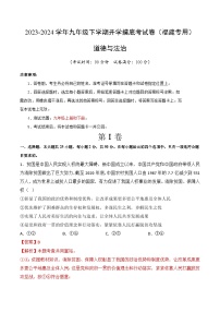 【开学摸底考试】九年级道德与法治（福建专用）-2023-2024学年初中下学期开学摸底考试卷.zip