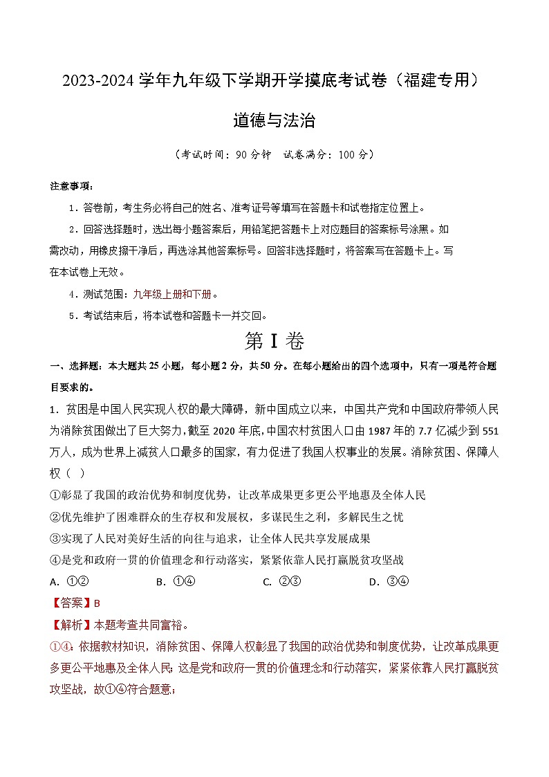 【开学摸底考试】九年级道德与法治（福建专用）-2023-2024学年初中下学期开学摸底考试卷.zip01
