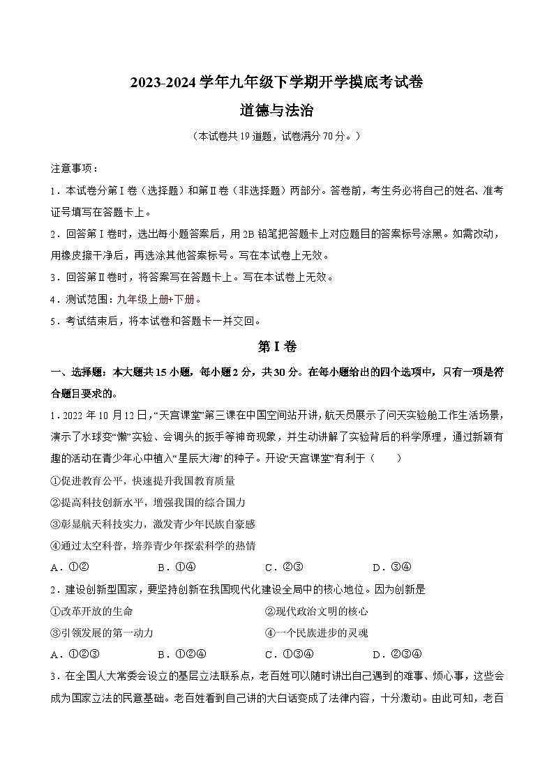 【开学摸底考试】九年级道德与法治（辽宁专用）-2023-2024学年初中下学期开学摸底考试卷.zip01