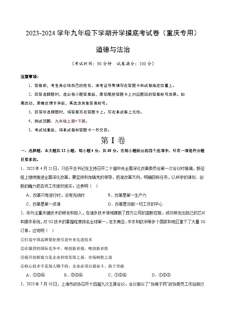 【开学摸底考试】九年级道德与法治（重庆专用）-2023-2024+学年初中下学期开学摸底考试卷.zip01