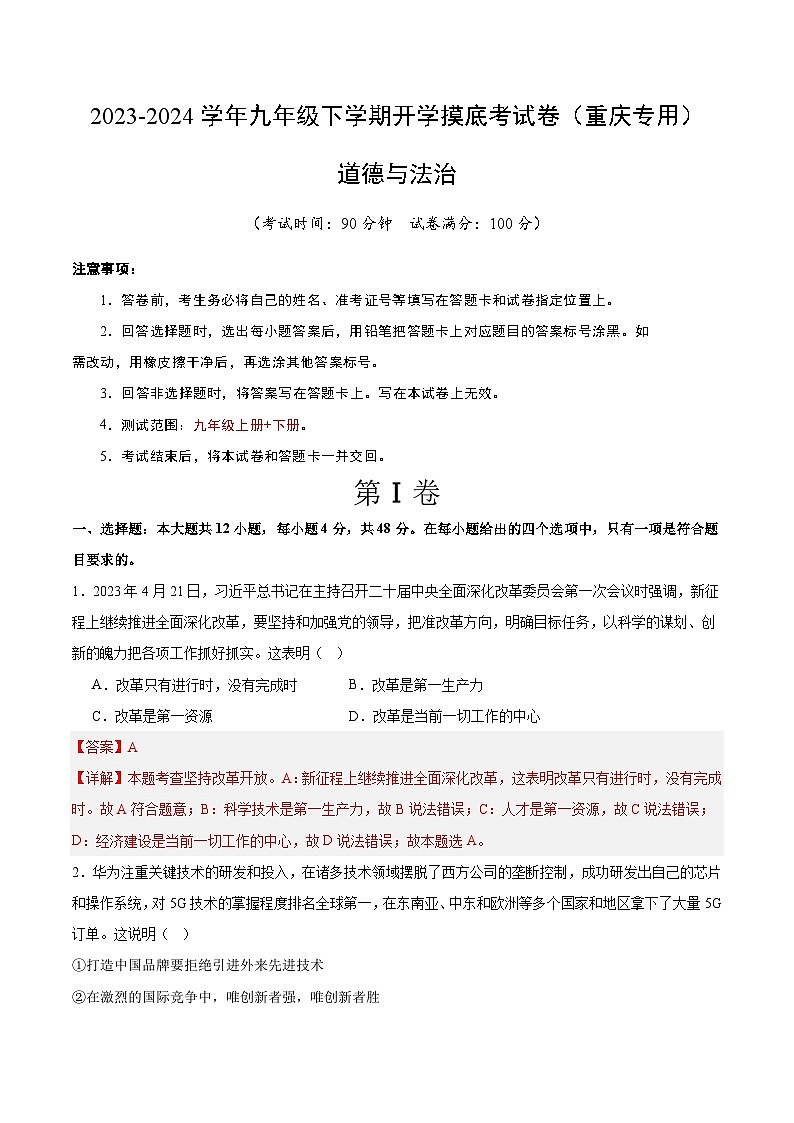【开学摸底考试】九年级道德与法治（重庆专用）-2023-2024+学年初中下学期开学摸底考试卷.zip01