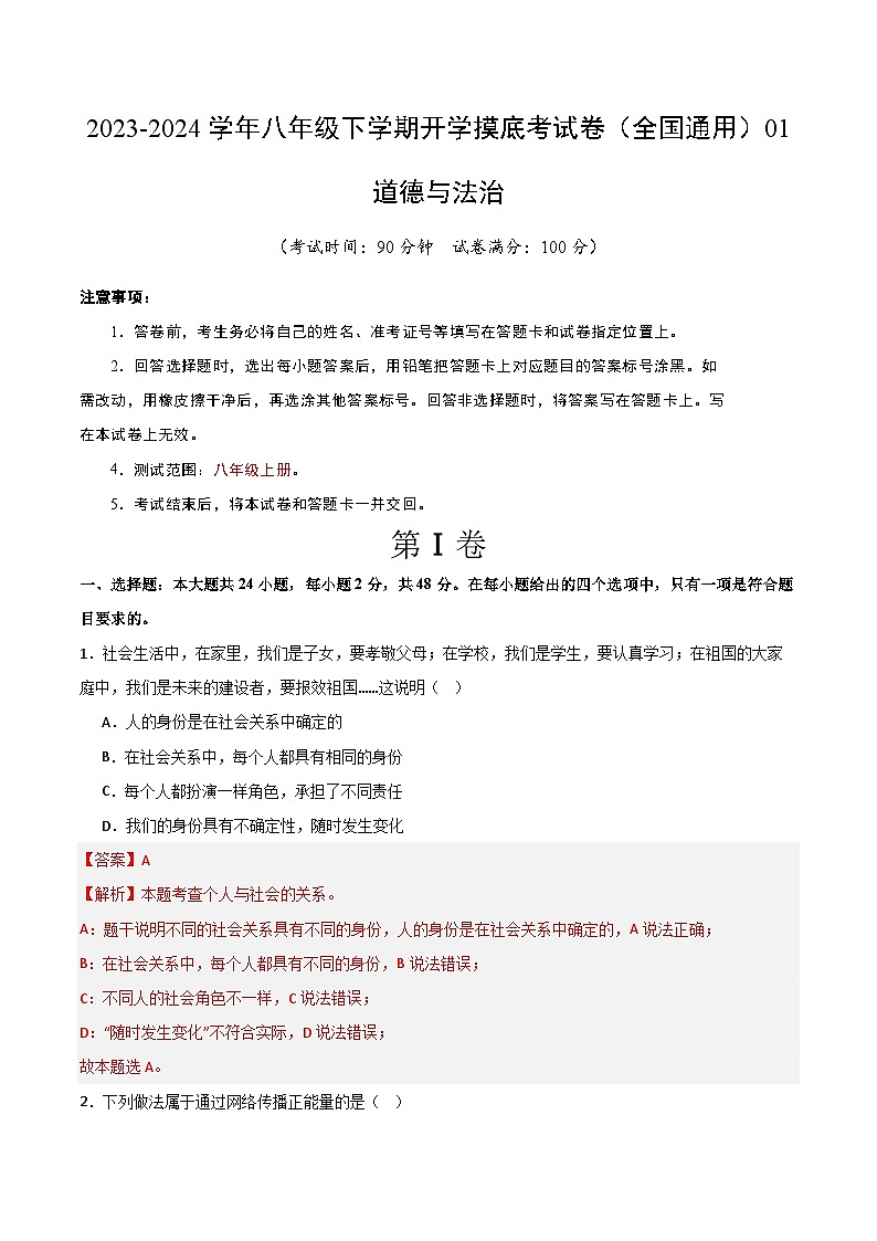 八年级道德与法治开学摸底考试卷（全国通用）01（解析版）第1页