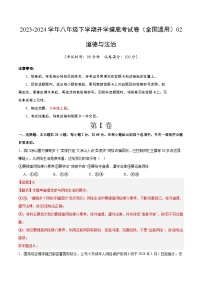 【开学摸底考】八年级道德与法治02（全国通用）-2023-2024学年初中下学期开学摸底考试卷.zip