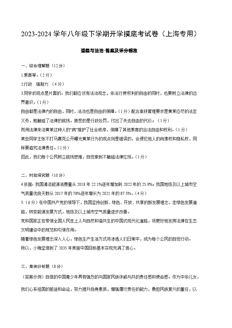 【开学摸底考】八年级道德与法治（上海专用）-2023-2024 学年初中下学期开学摸底考试卷.zip01