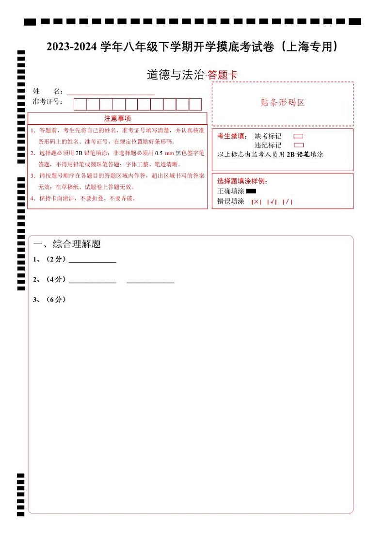 【开学摸底考】八年级道德与法治（上海专用）-2023-2024 学年初中下学期开学摸底考试卷.zip01