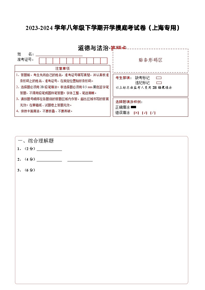 【开学摸底考】八年级道德与法治（上海专用）-2023-2024 学年初中下学期开学摸底考试卷.zip01