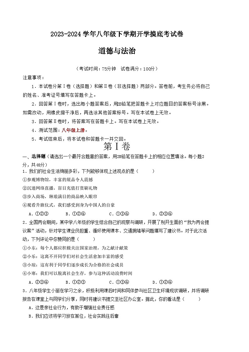 【开学摸底考】八年级道德与法治（云南专用）-2023-2024学年初中下学期开学摸底考试卷.zip01