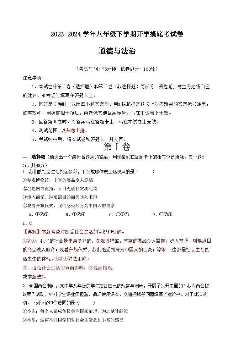 【开学摸底考】八年级道德与法治（云南专用）-2023-2024学年初中下学期开学摸底考试卷.zip01