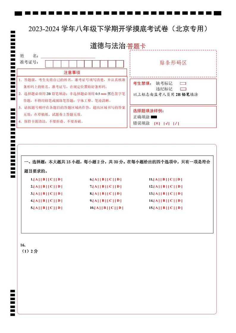 【开学摸底考】八年级道德与法治（北京专用）-2023-2024学年初中下学期开学摸底考试卷.zip01