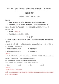 【开学摸底考】八年级道德与法治（北京专用）-2023-2024学年初中下学期开学摸底考试卷.zip