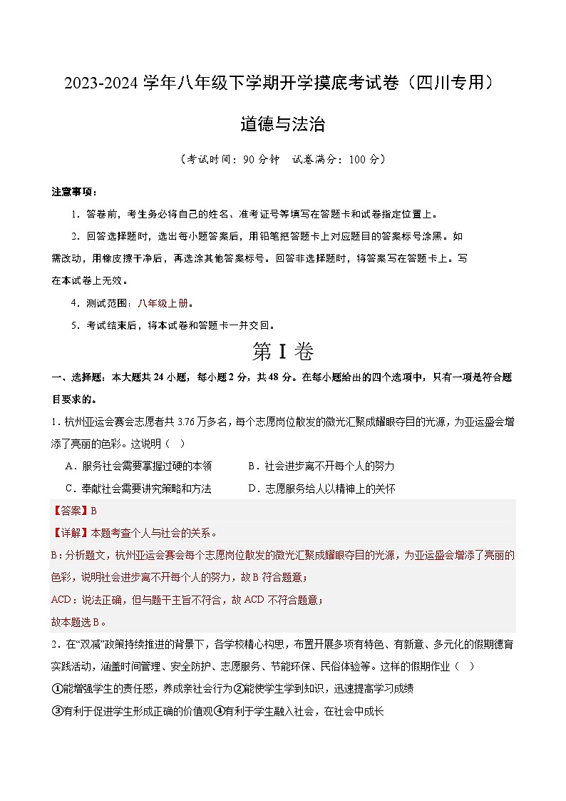 八年级道德与法治开学摸底考试卷（四川成都专用）（解析版）第1页