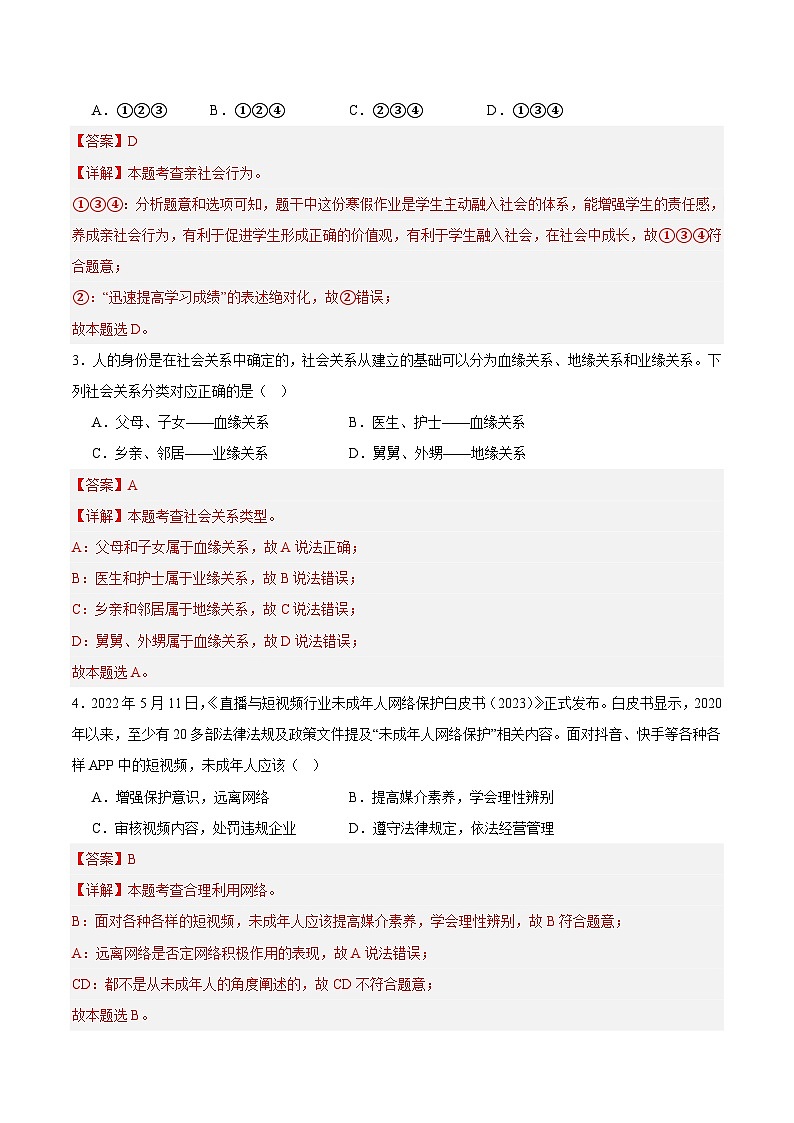 八年级道德与法治开学摸底考试卷（四川成都专用）（解析版）第2页