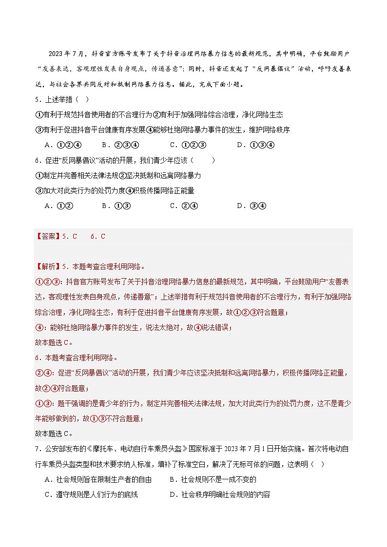 八年级道德与法治开学摸底考试卷（四川成都专用）（解析版）第3页