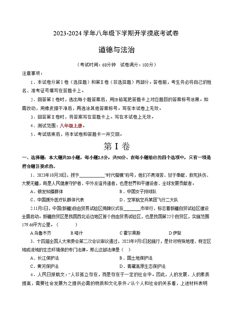 【开学摸底考】八年级道德与法治（山东济南专用）-2023-2024 学年初中下学期开学摸底考试卷.zip01
