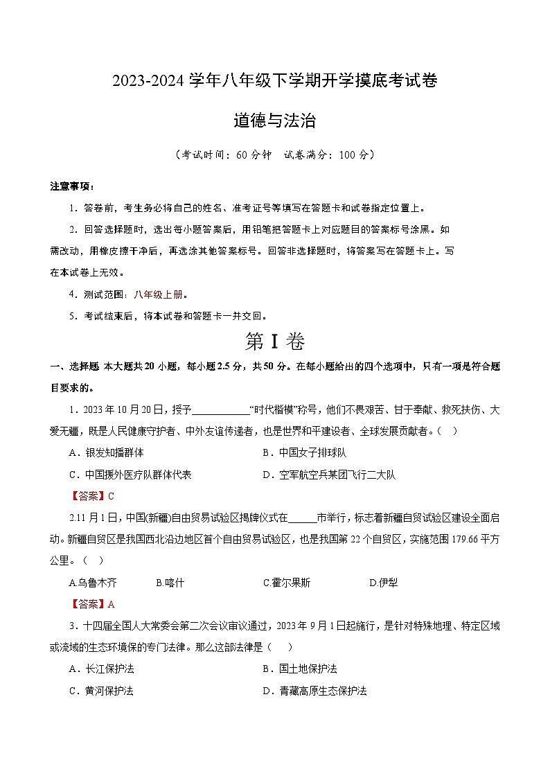 【开学摸底考】八年级道德与法治（山东济南专用）-2023-2024 学年初中下学期开学摸底考试卷.zip01
