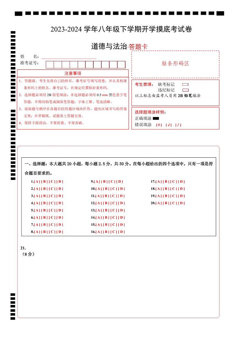 【开学摸底考】八年级道德与法治（山东济南专用）-2023-2024 学年初中下学期开学摸底考试卷.zip01