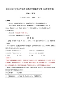 【开学摸底考】八年级道德与法治（江苏南京专用）-2023-2024 学年初中下学期开学摸底考试卷.zip