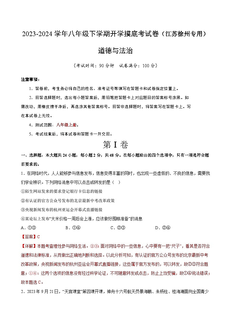【开学摸底考】八年级道德与法治（江苏徐州专用）-2023-2024 学年初中下学期开学摸底考试卷.zip01