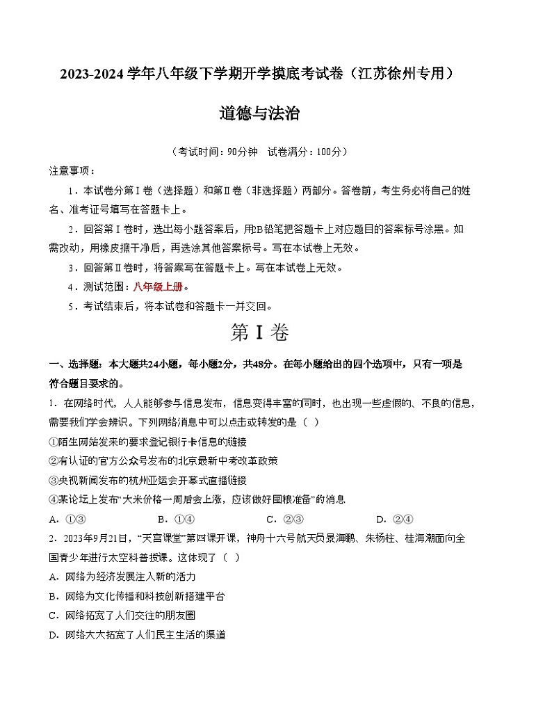 【开学摸底考】八年级道德与法治（江苏徐州专用）-2023-2024 学年初中下学期开学摸底考试卷.zip01