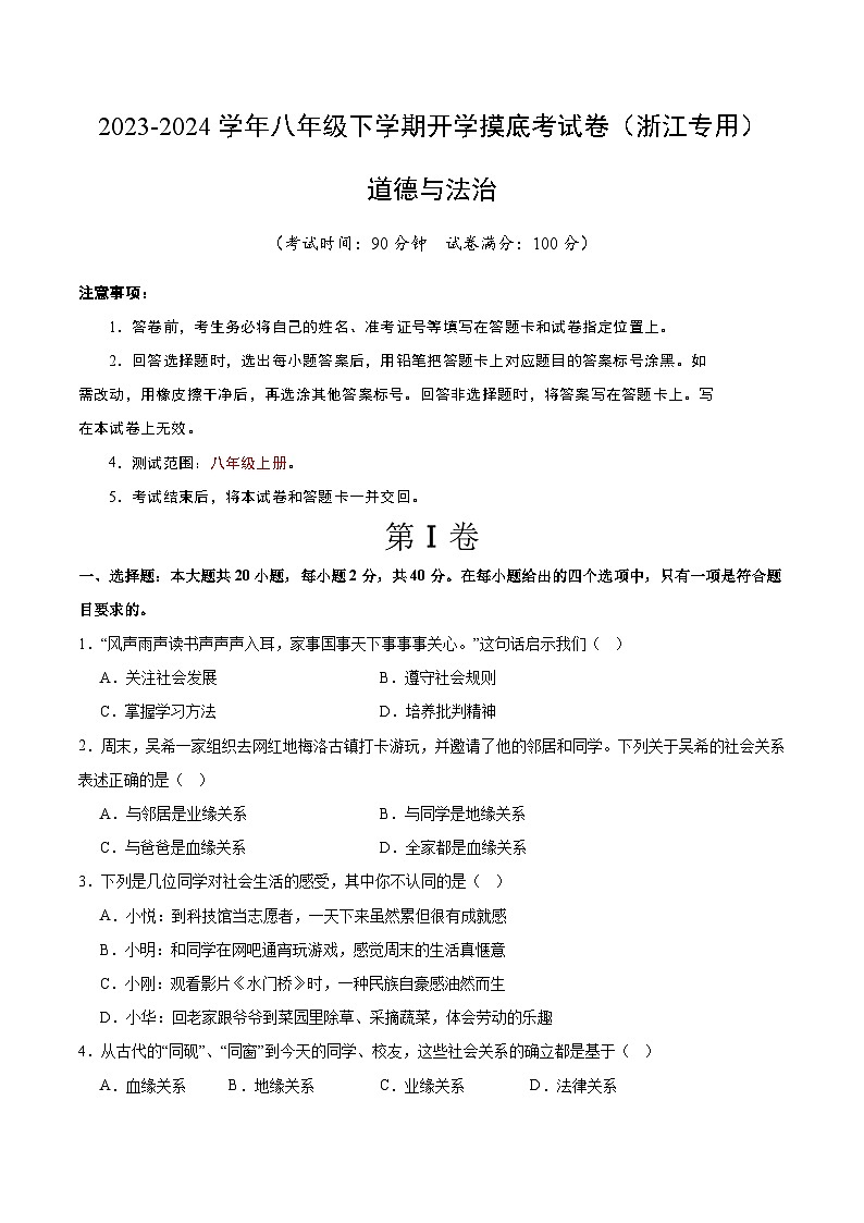 【开学摸底考】八年级道德与法治（浙江专用）-2023-2024学年初中下学期开学摸底考试卷.zip01