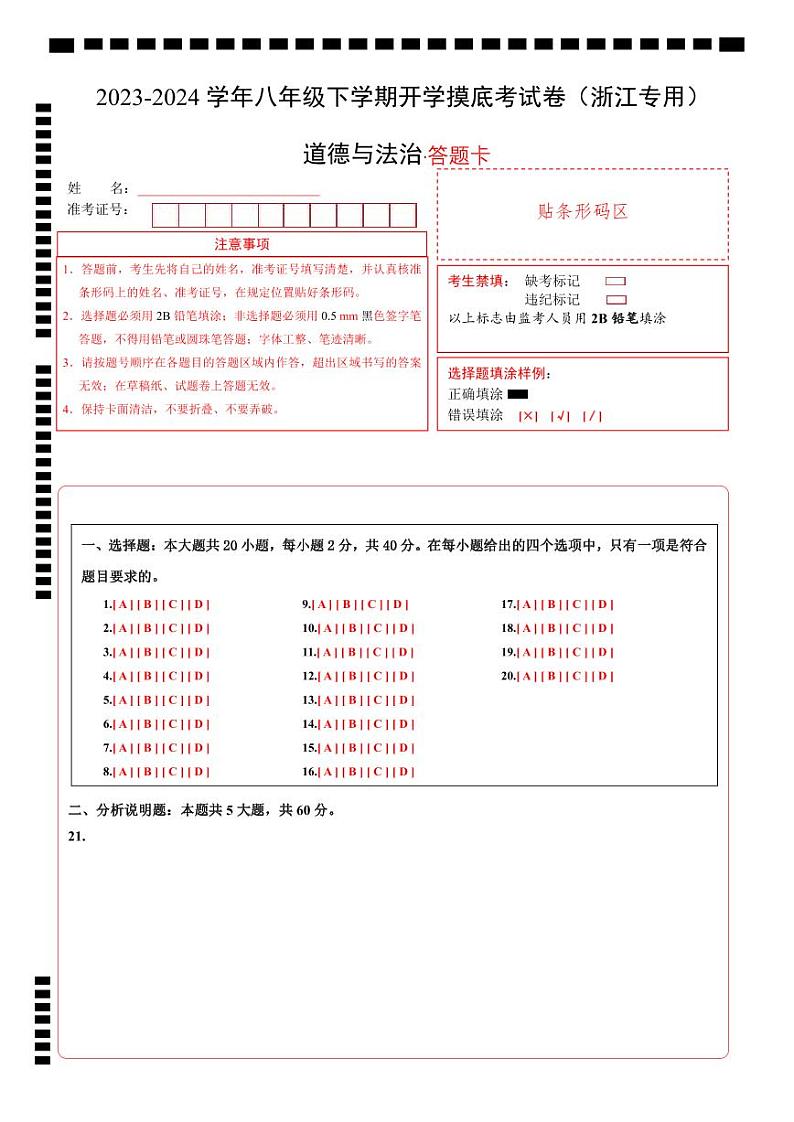 【开学摸底考】八年级道德与法治（浙江专用）-2023-2024学年初中下学期开学摸底考试卷.zip01