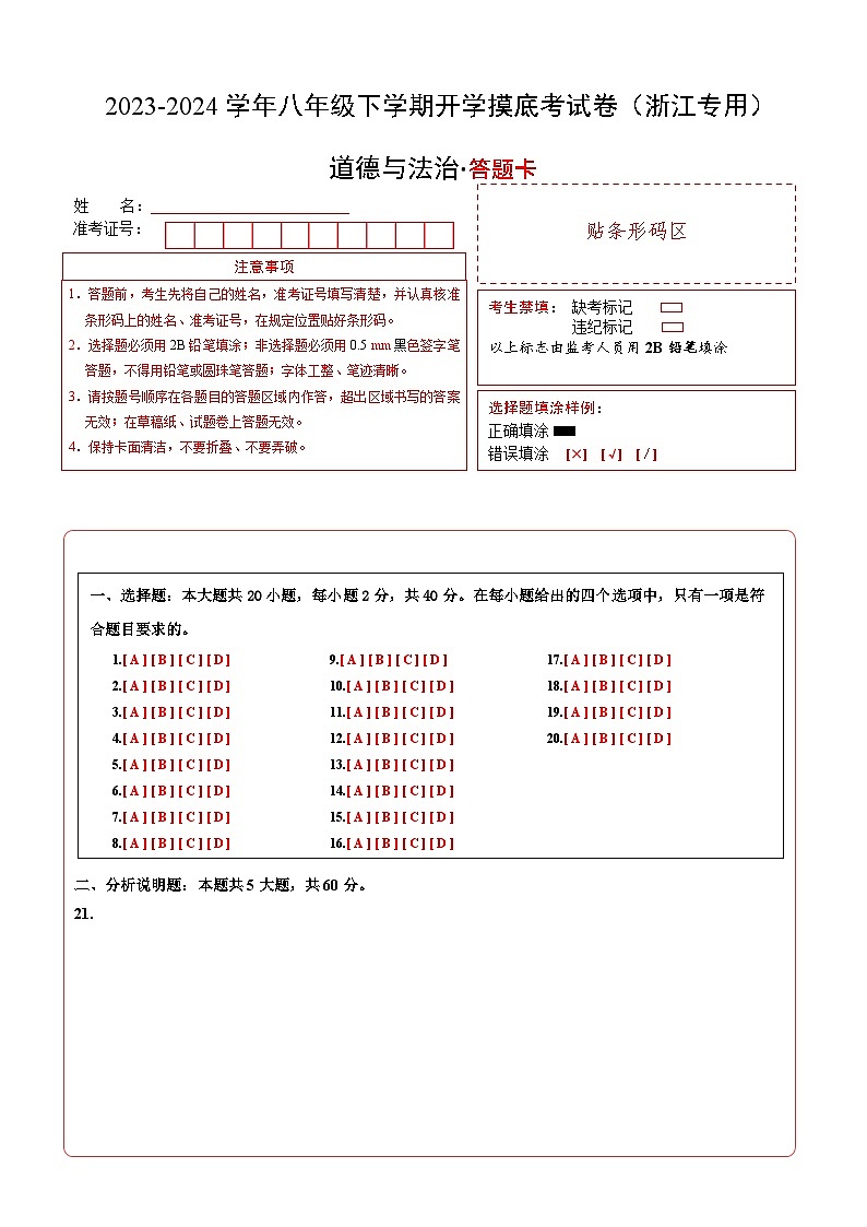【开学摸底考】八年级道德与法治（浙江专用）-2023-2024学年初中下学期开学摸底考试卷.zip01
