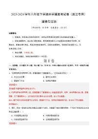 【开学摸底考】八年级道德与法治（浙江专用）-2023-2024学年初中下学期开学摸底考试卷.zip