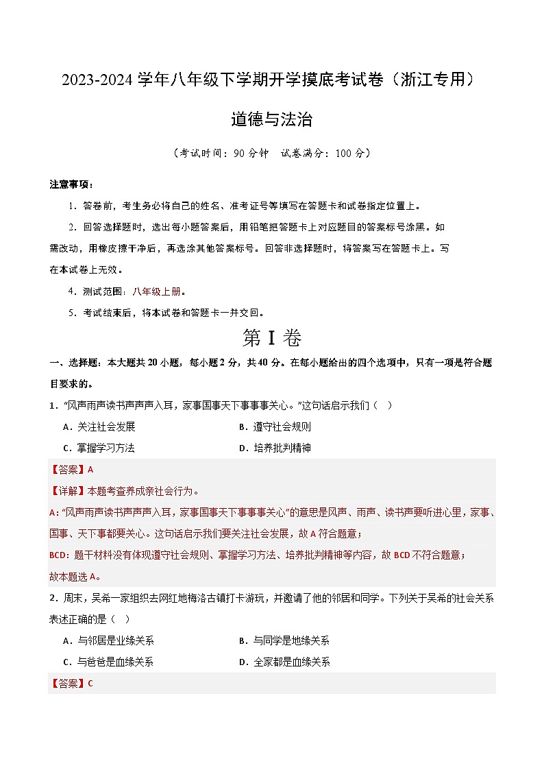 【开学摸底考】八年级道德与法治（浙江专用）-2023-2024学年初中下学期开学摸底考试卷.zip01