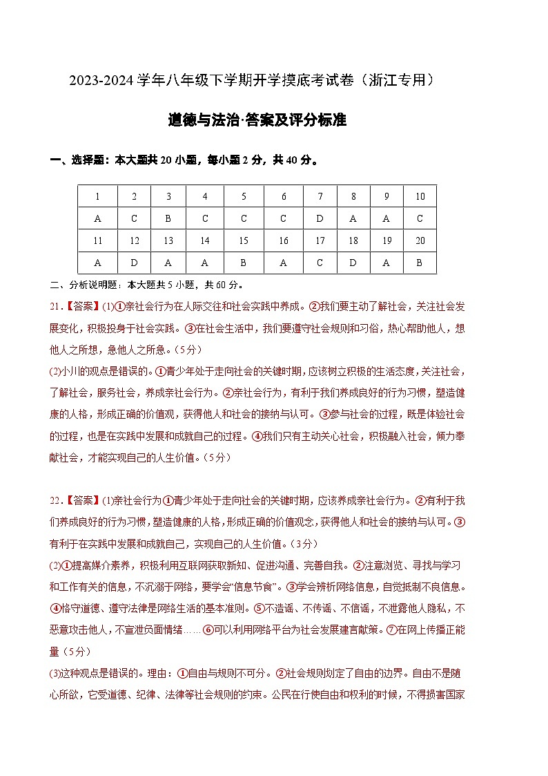 【开学摸底考】八年级道德与法治（浙江专用）-2023-2024学年初中下学期开学摸底考试卷.zip01