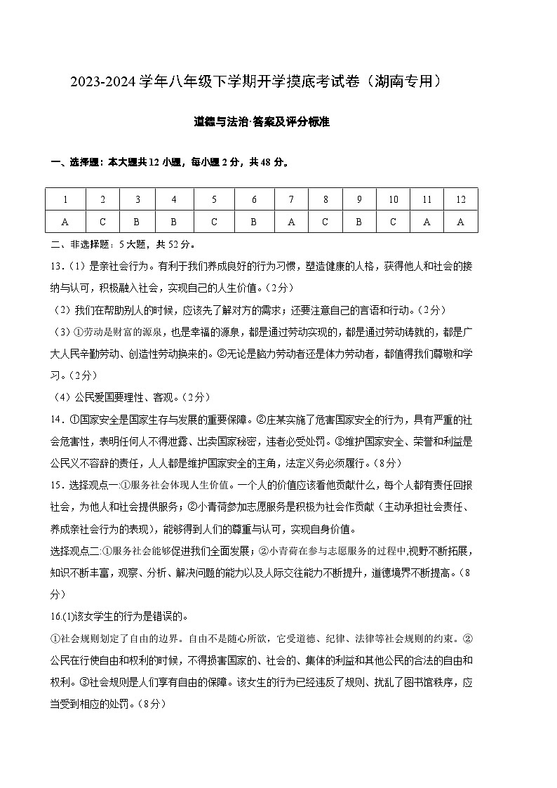 【开学摸底考】八年级道德与法治（湖南专用）-2023-2024 学年初中下学期开学摸底考试卷.zip01